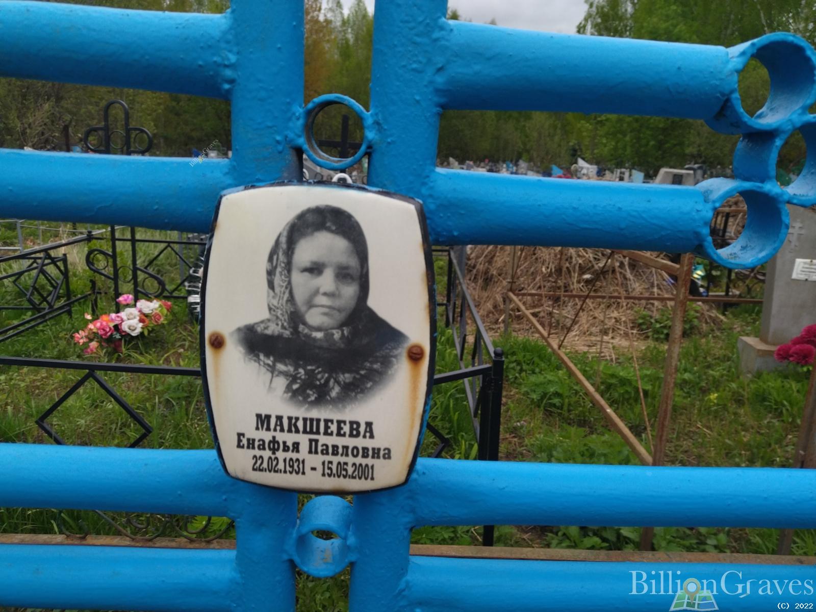 Макшеева Енафья Павловна
