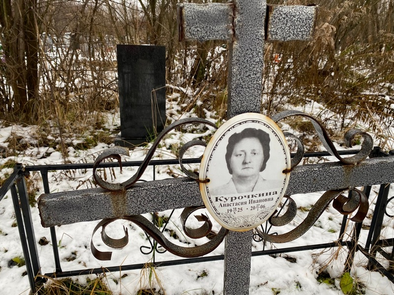 Курочкина Анастасия Ивановна