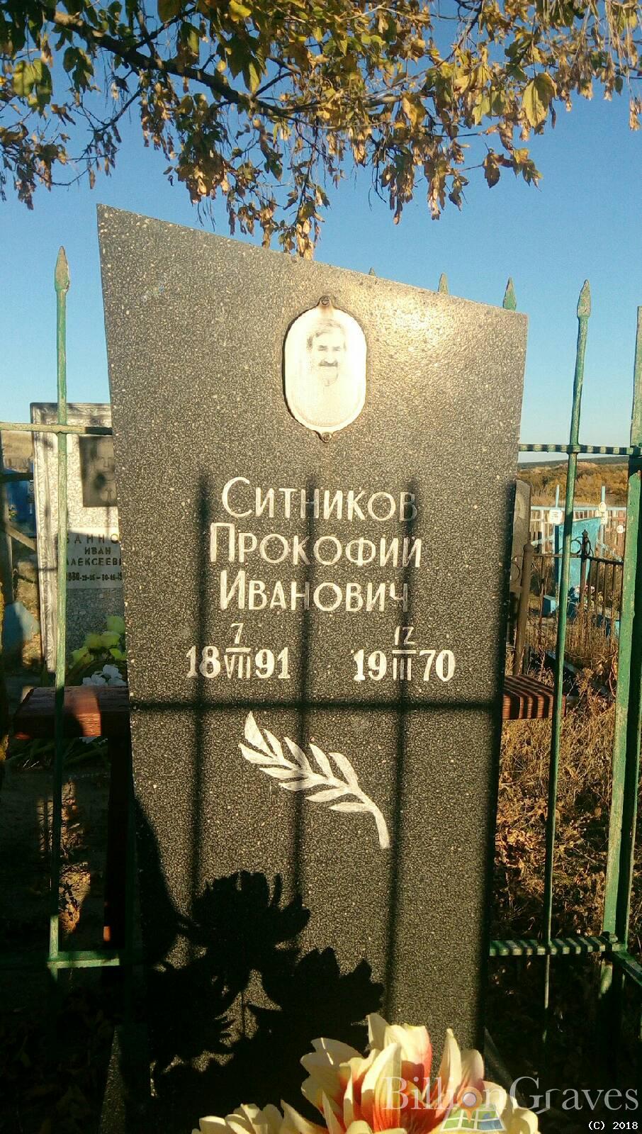 Ситников Прокофий Иванович