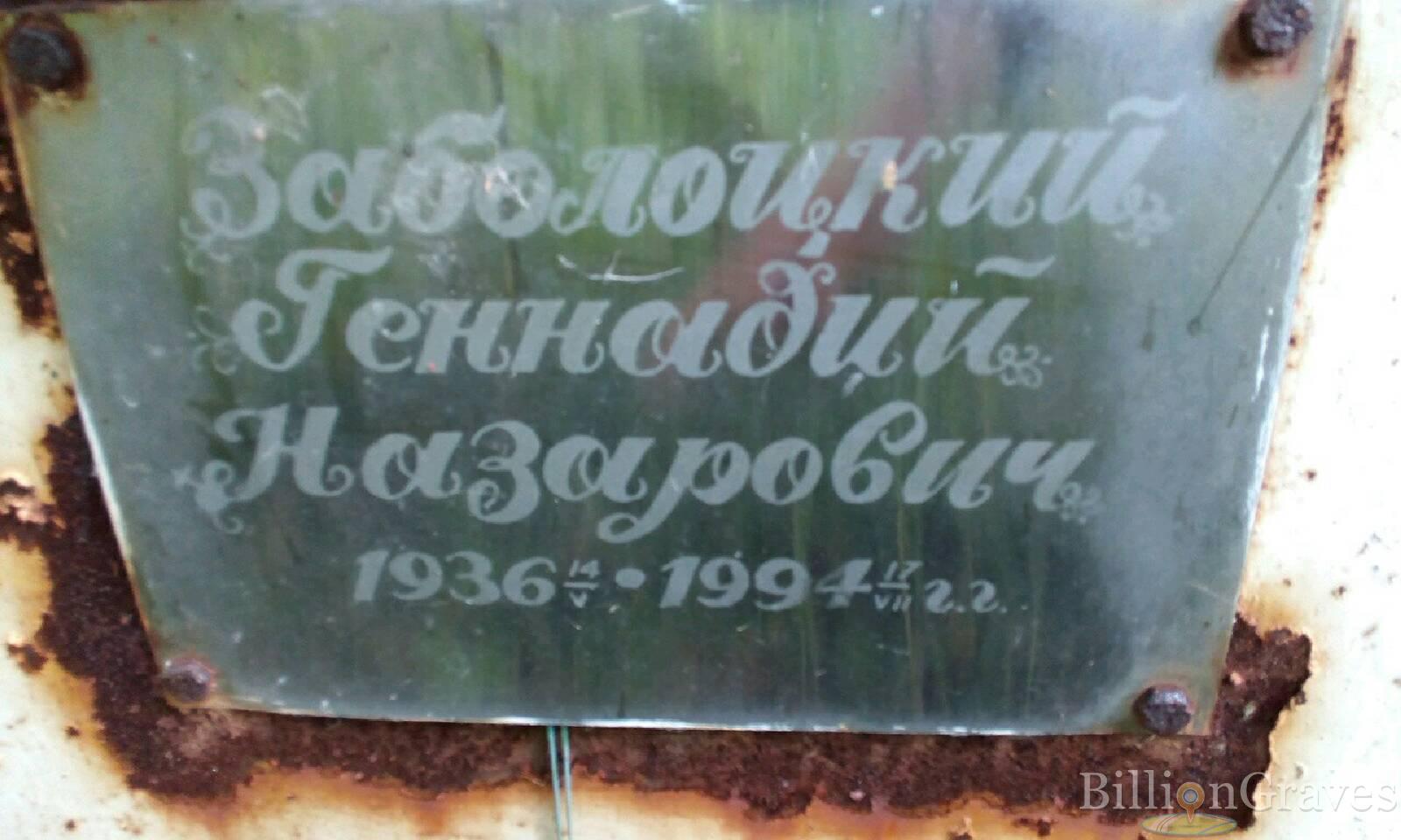 Заболоцкий Геннадий Назарович