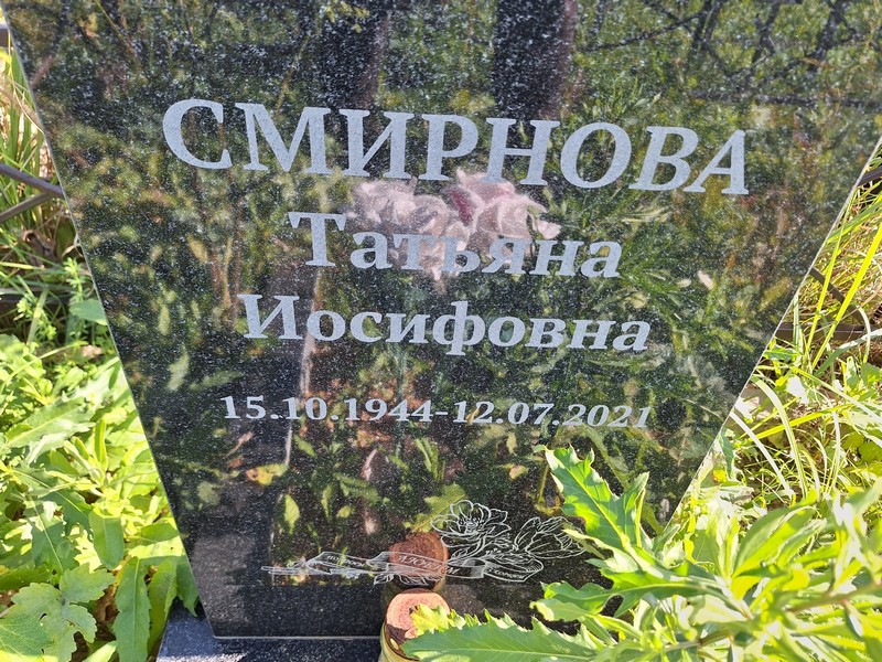 Смирнова
