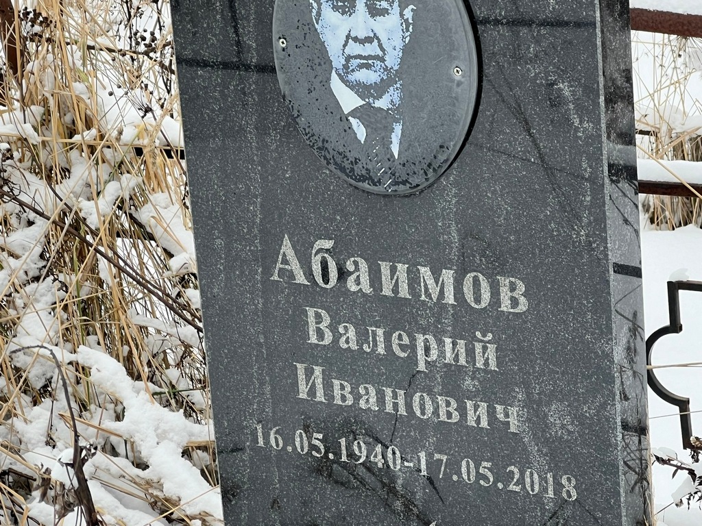 Абаимов Валерий Иванович