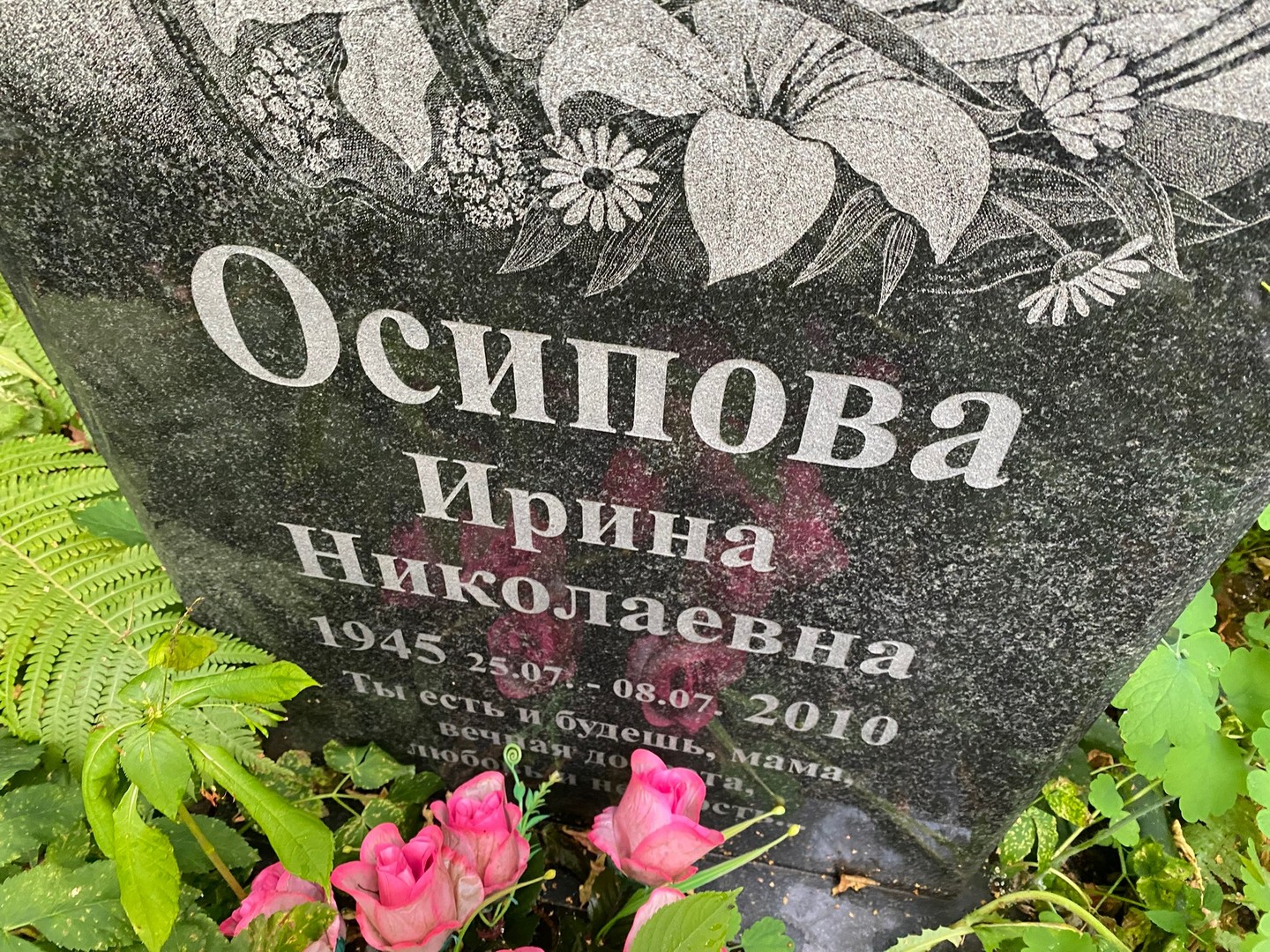 Осипова