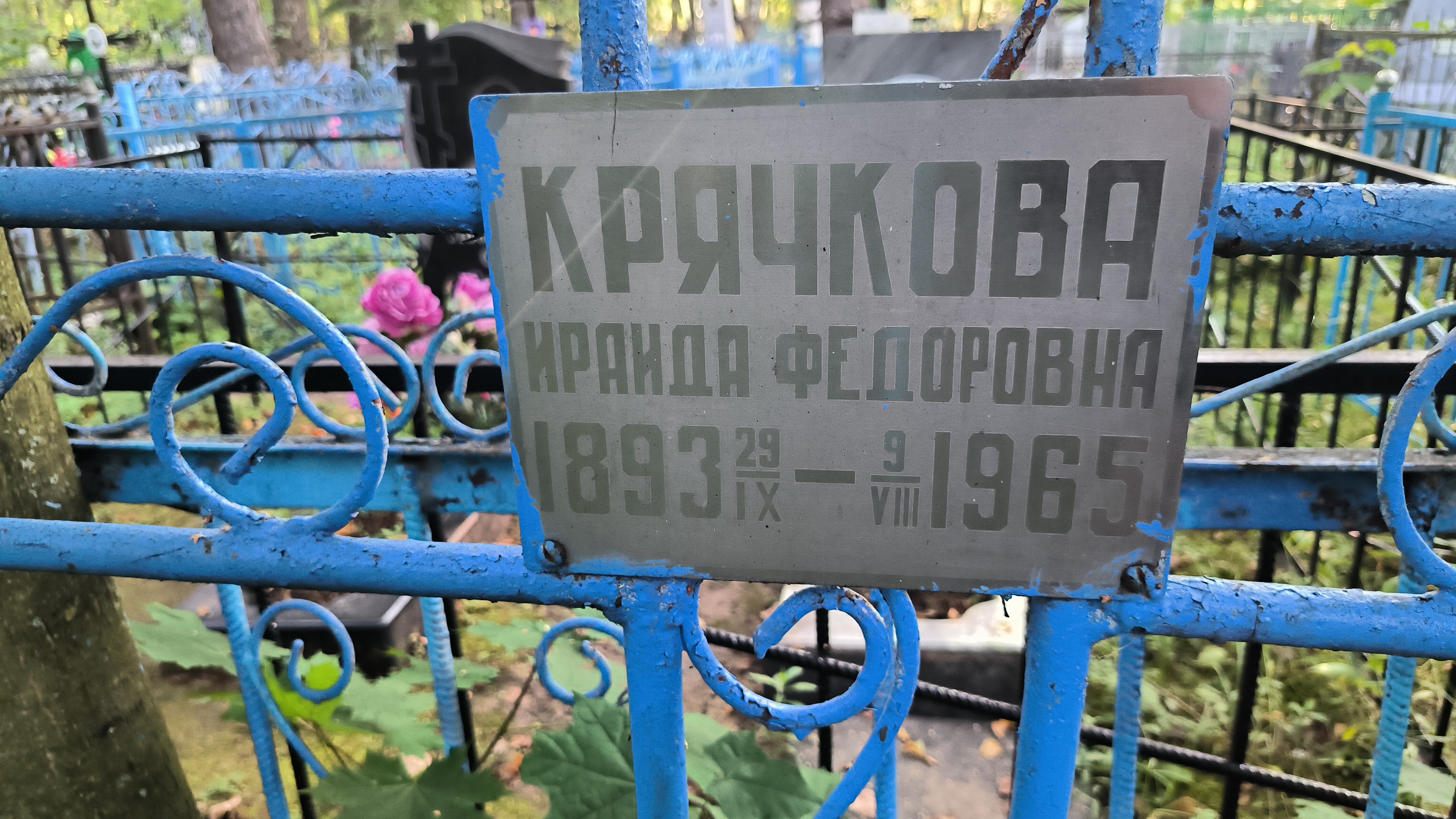 Крячкова Ираида Федоровна