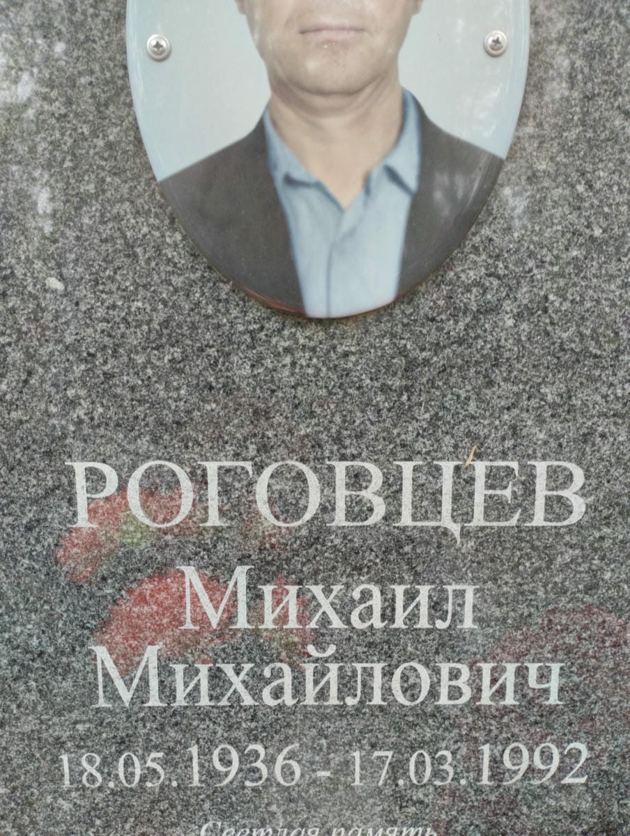 Роговцев Михаил Михайлович