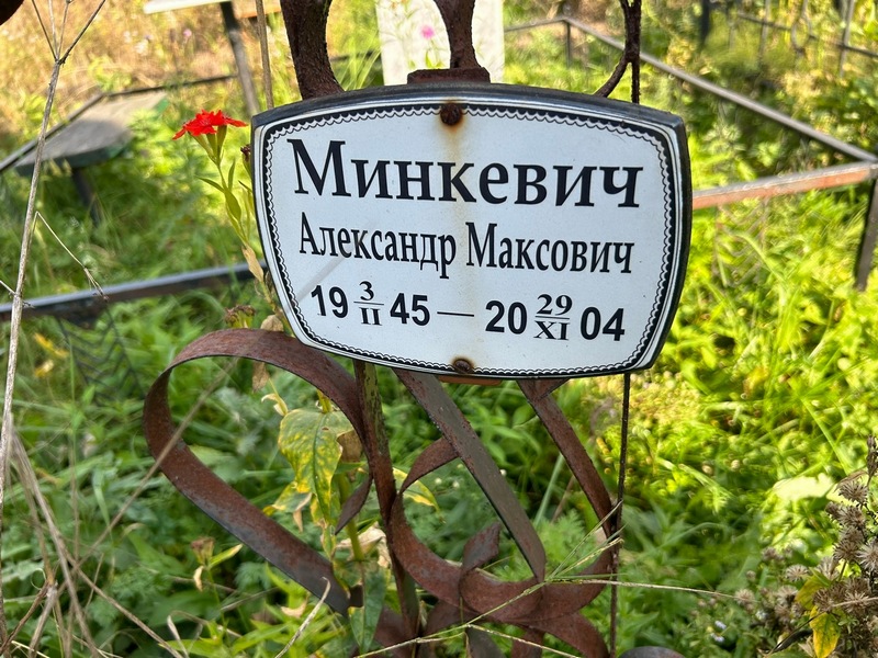 Минкевич
