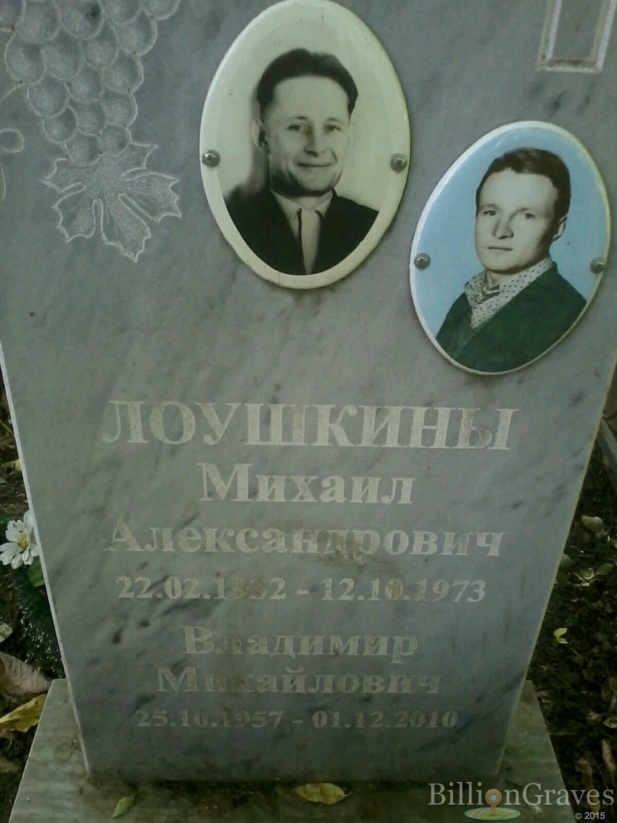 лоушкин владимир михайлович
