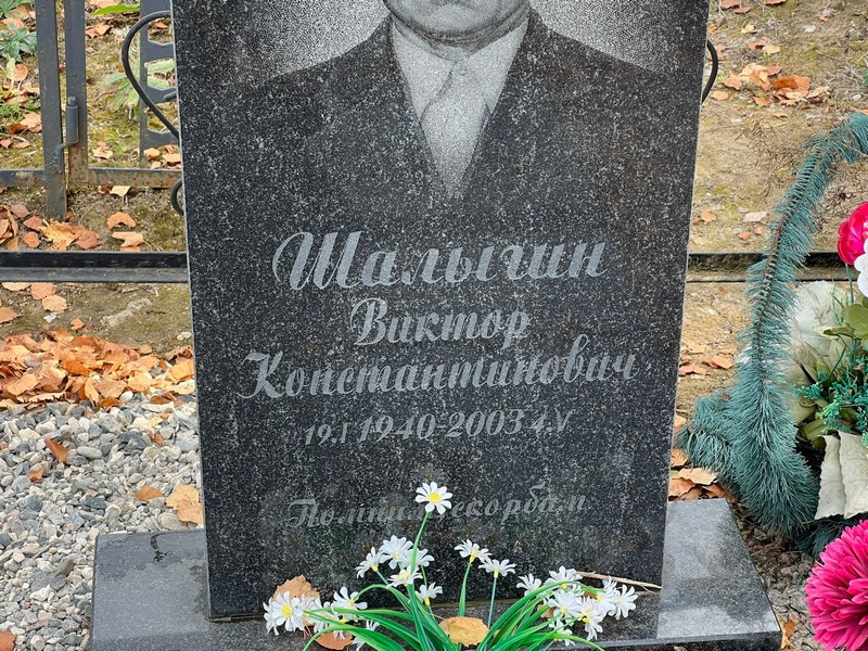 Шалыгин