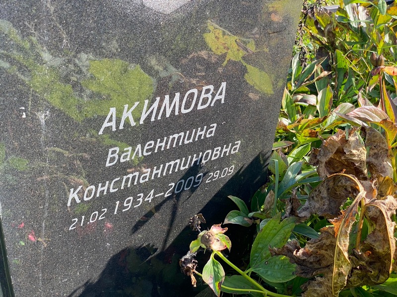 Акимова