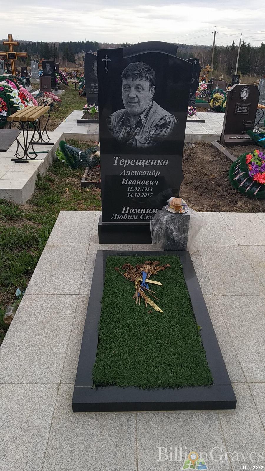 Терещенко Александр Иванович