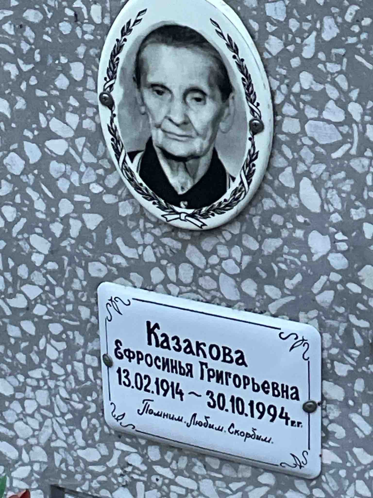 Казакова Ефросинья Григорьевна