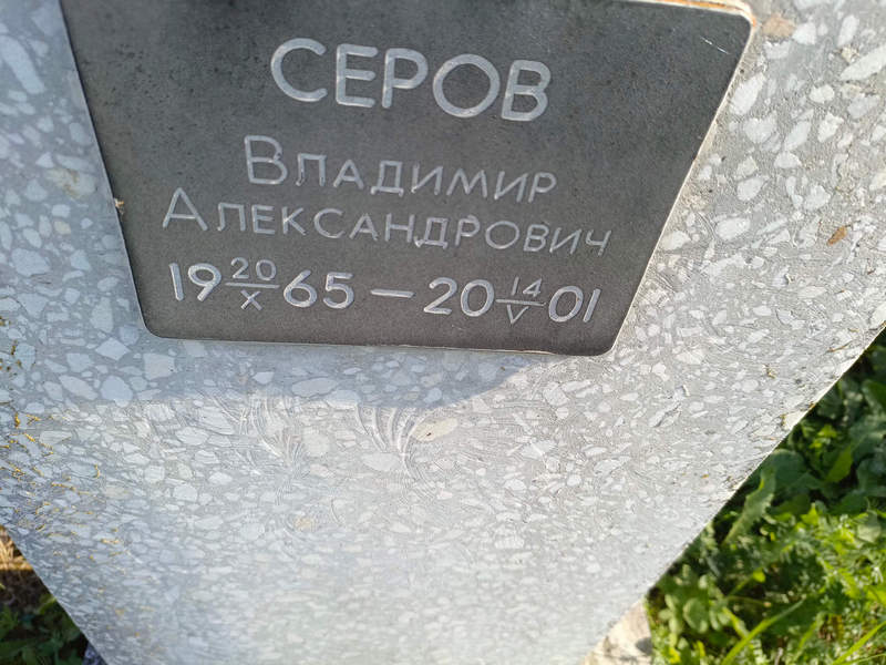 Серов