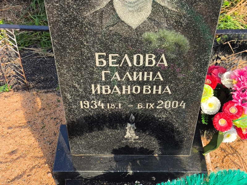 Белова