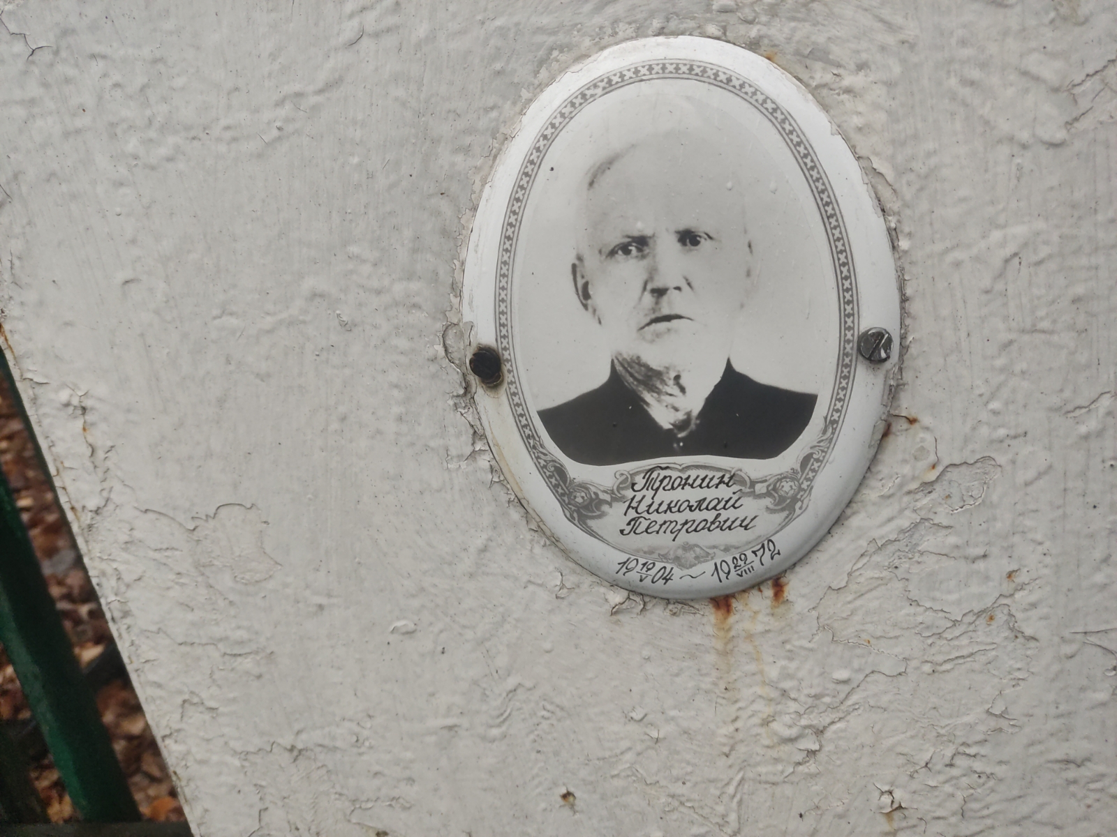 Тронин Николай Петрович