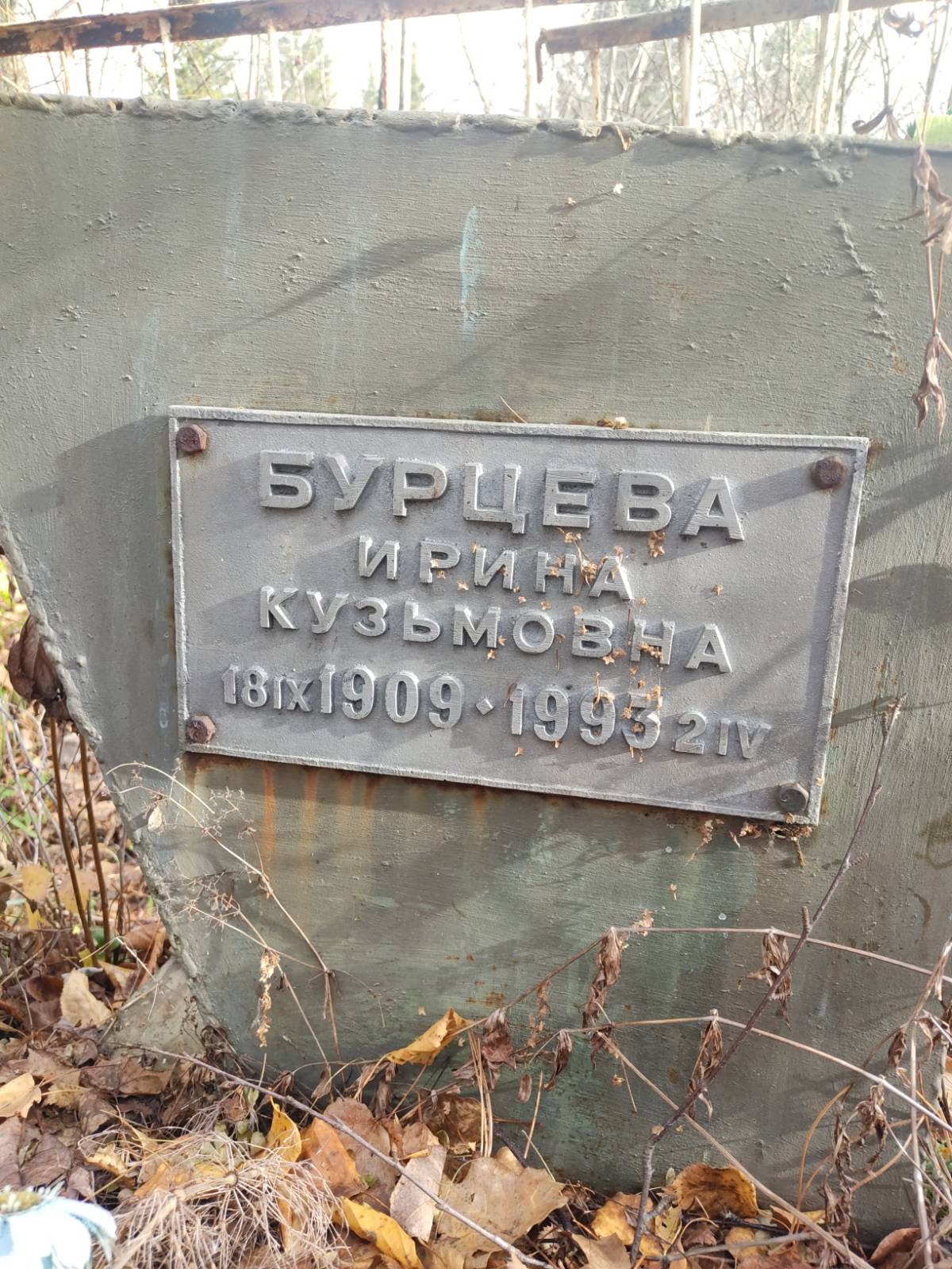 Бурцева Ирина Кузьмовна