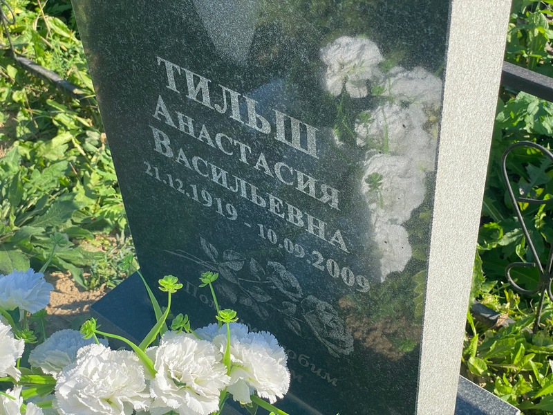 Анастасия Тильш Васильевна