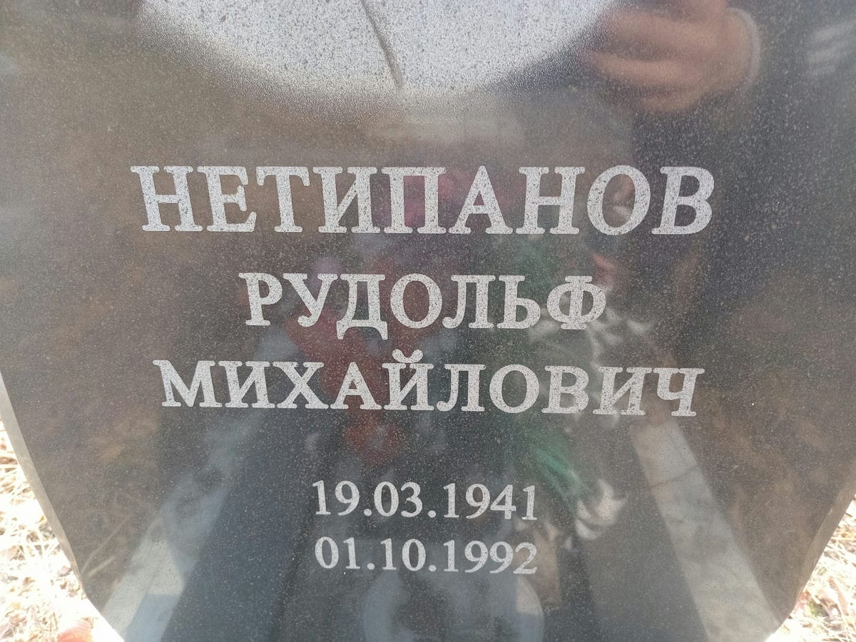 Нетипанов Рудольф Михайлович