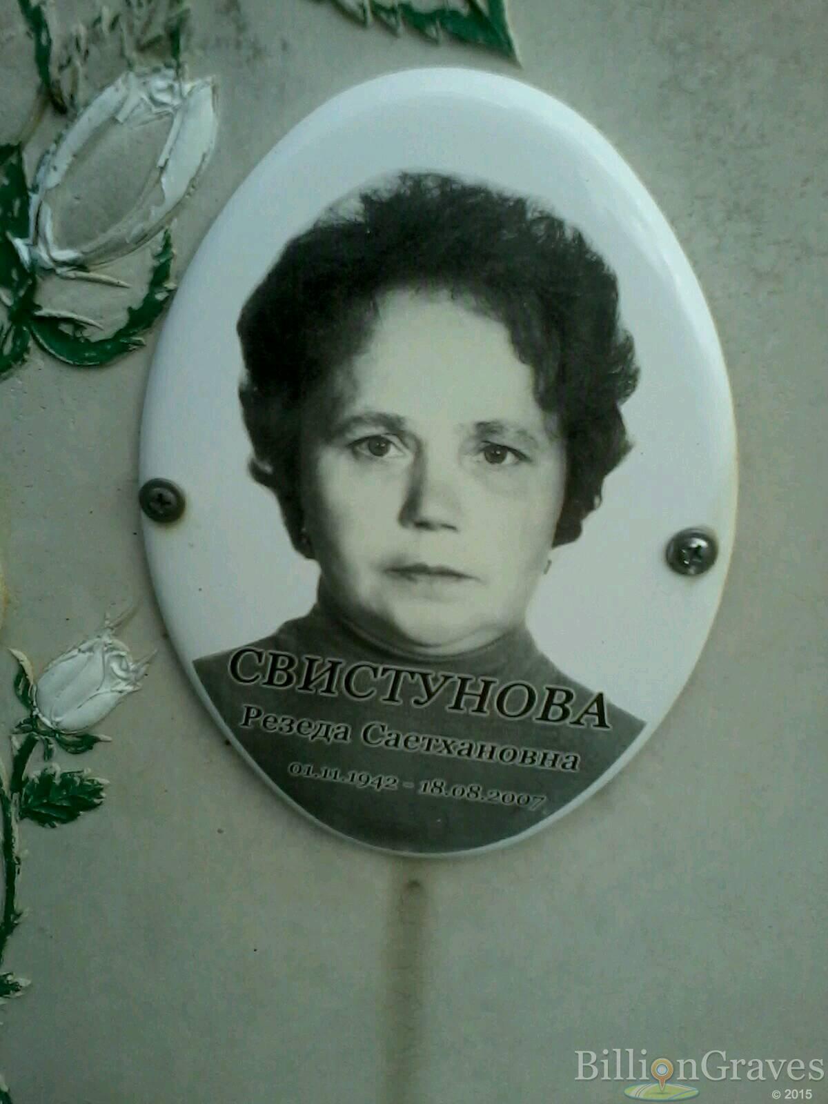Свистунова Резеда Саетхановна
