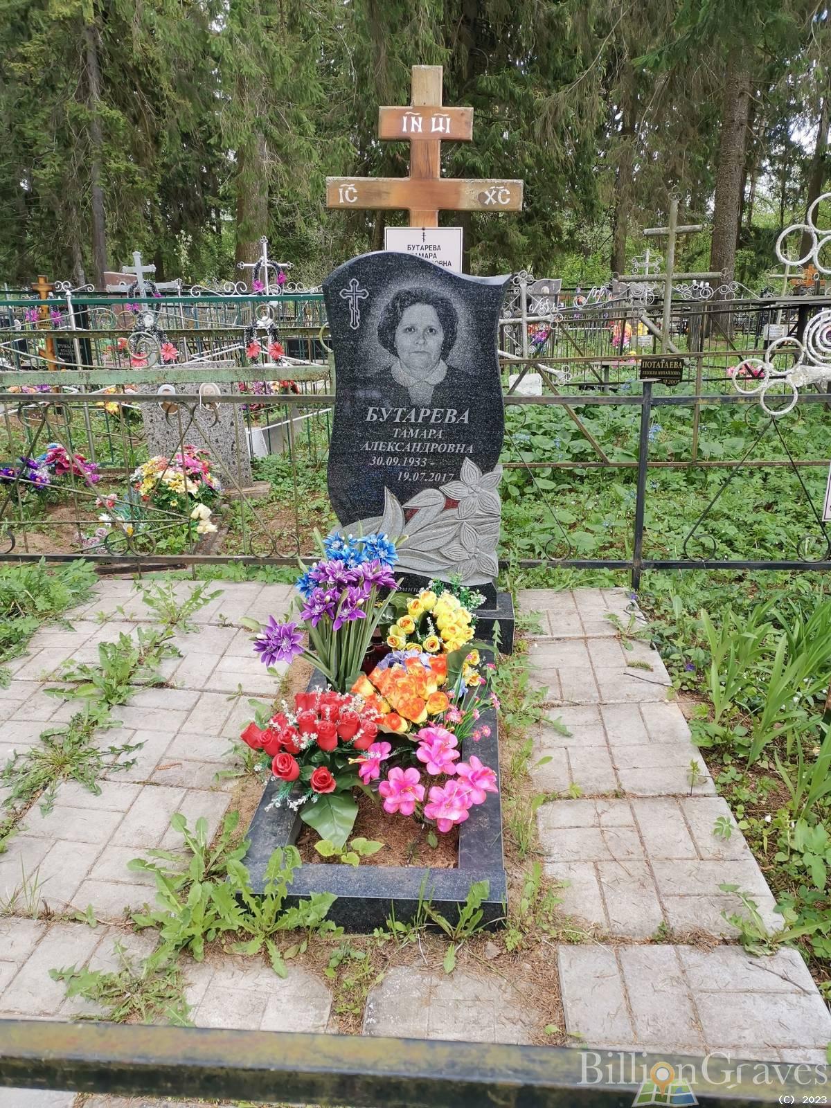 Бутарева Тамара Александровна