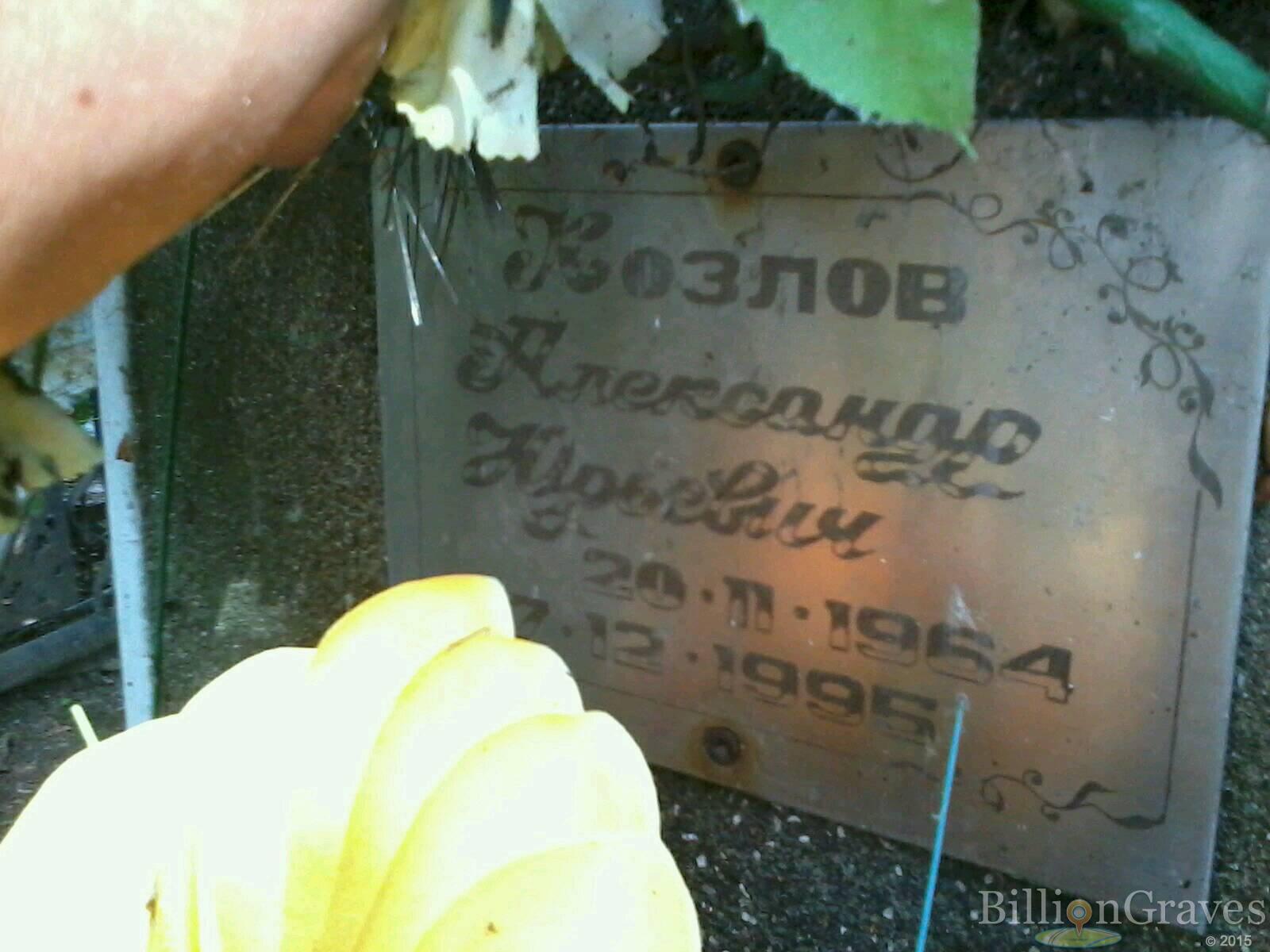 Козлов Александр Юрьевич