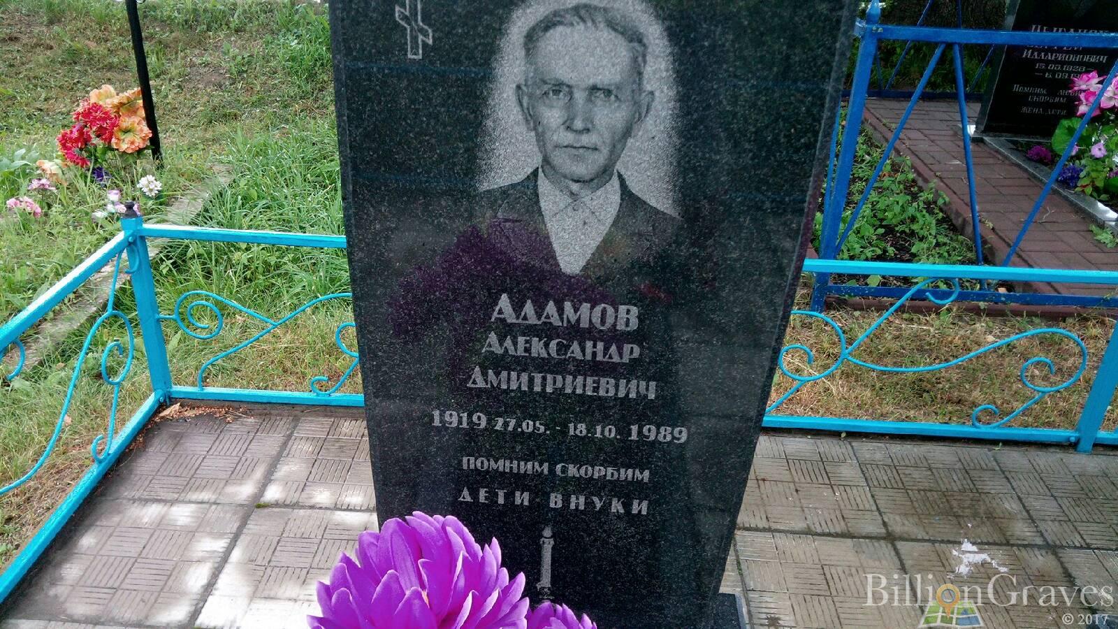 Адамов Александр Дмитриевич
