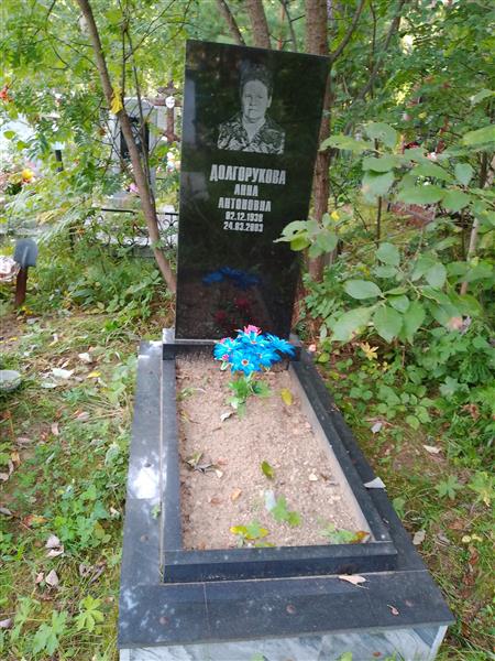Долгорукова Анна Антоновна