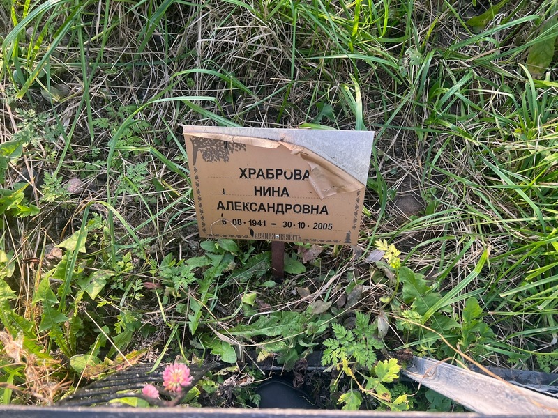 Храброва