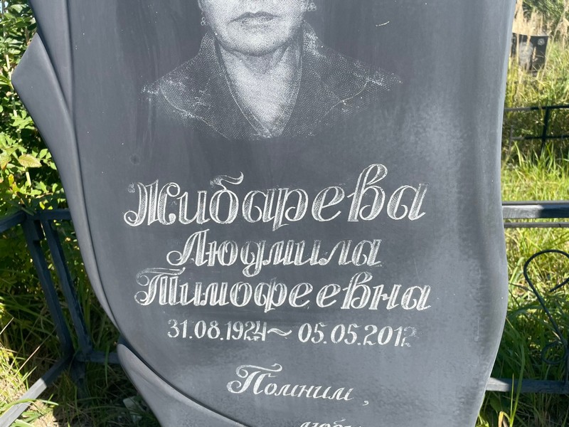 Жибарева