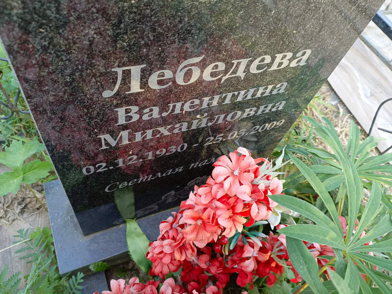 Лебедева