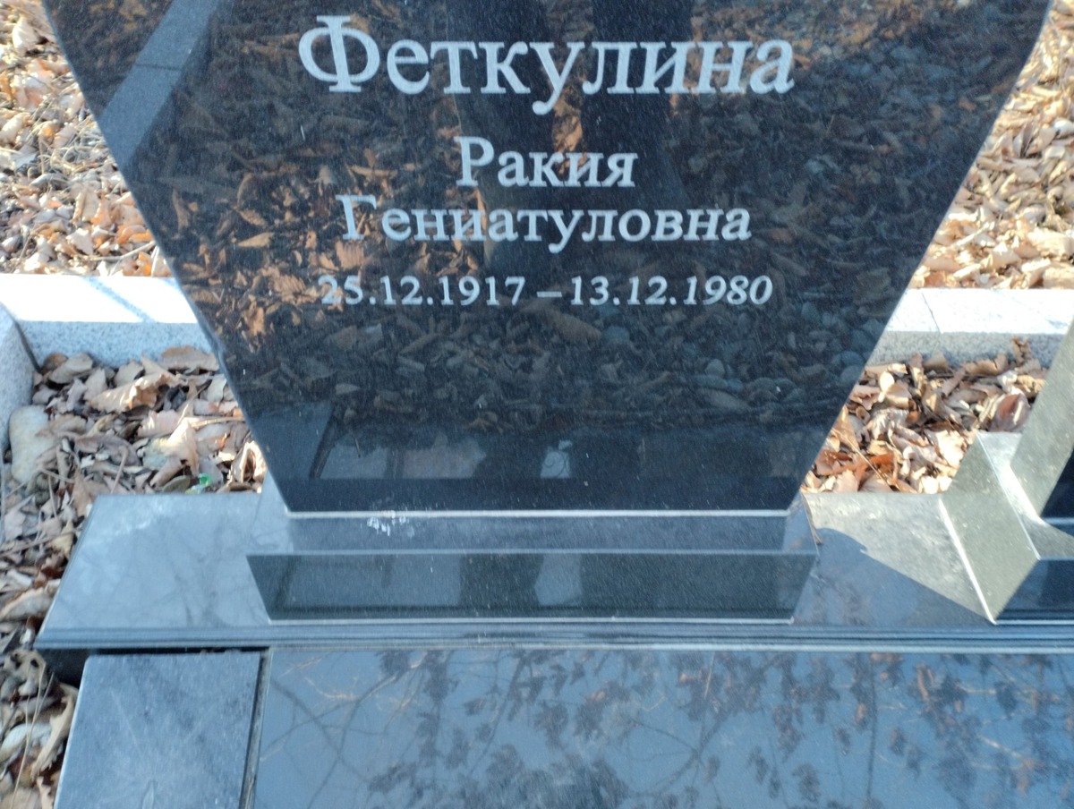 Феткулина Ракия Гениатуловна