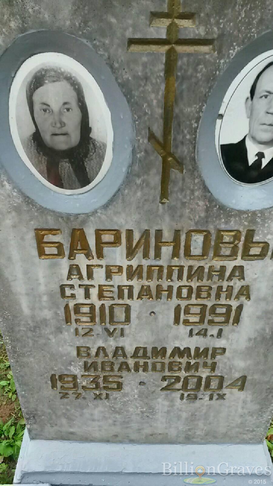 Баринова Агриппина Степановна