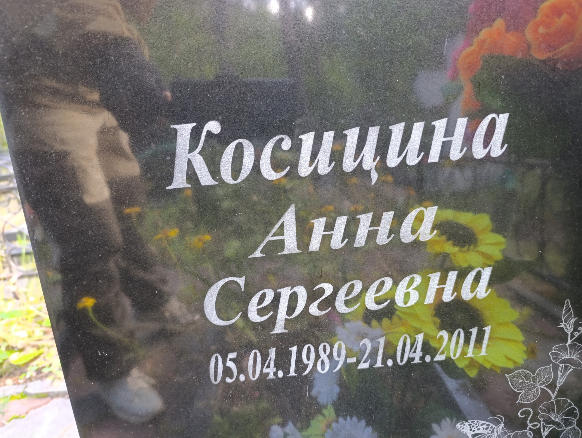Косицина Анна Сергеевна