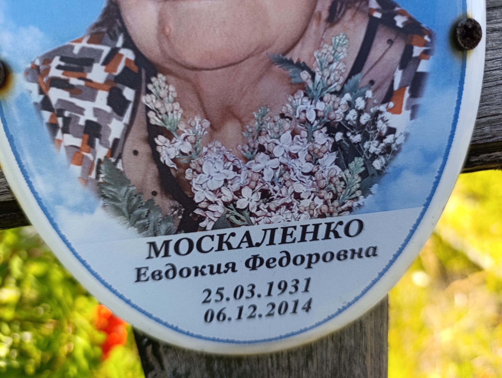 Москаленко Евдокия Федоровна