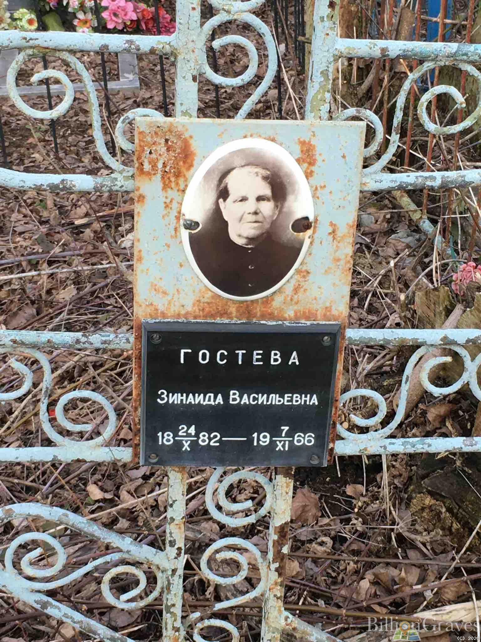 Гостева Зинаида Васильевна