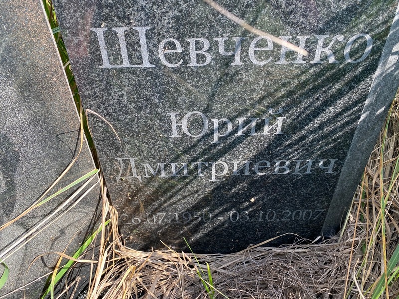 Шевченко