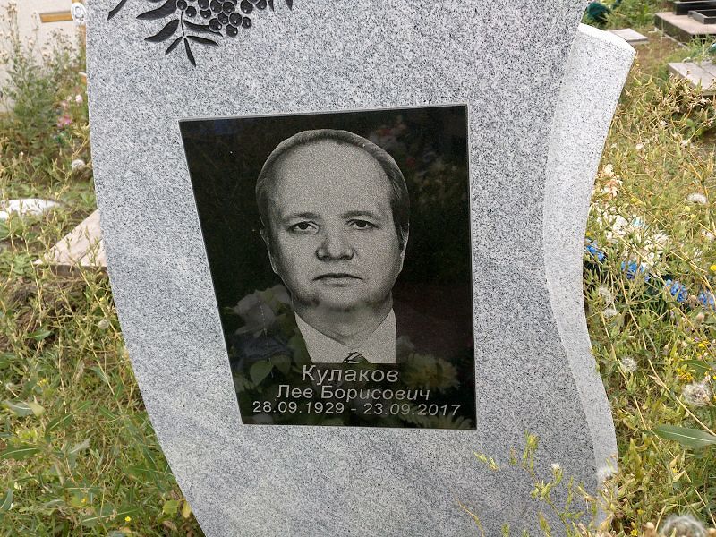 Лев Кулаков Борисович