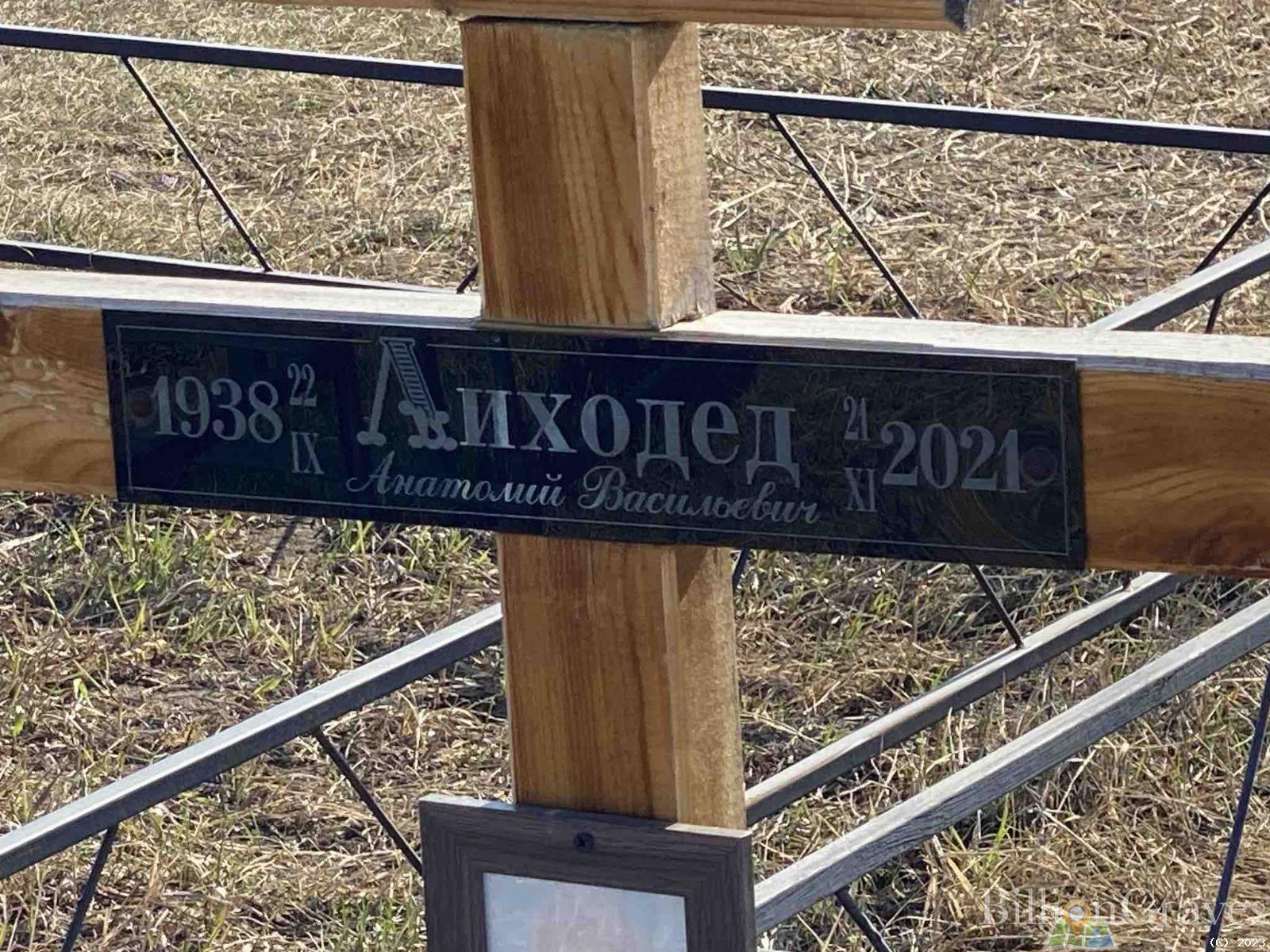 Лиходед Анатолий Васильевич