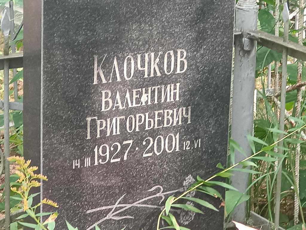 Клочков Валентин Григорьевич