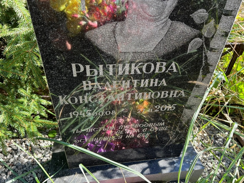 Рытикова