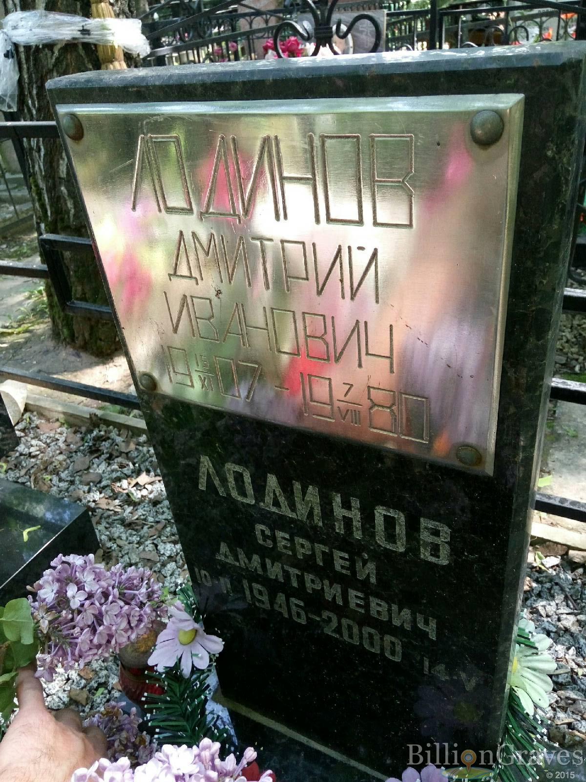 Лодинов Дмитрий Иванович