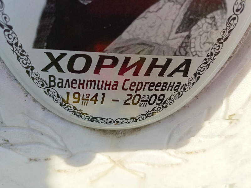 Хорина