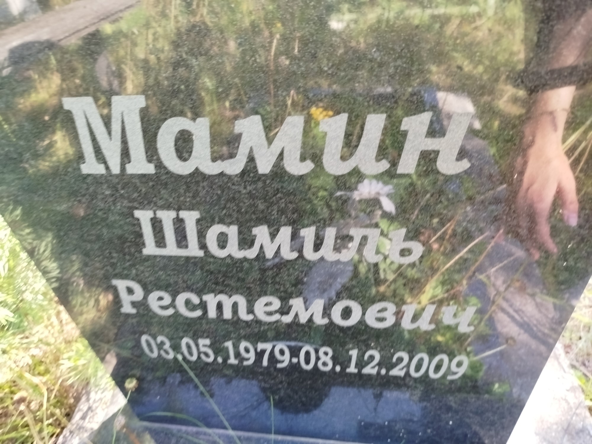 Мамин Шамиль Рестемович