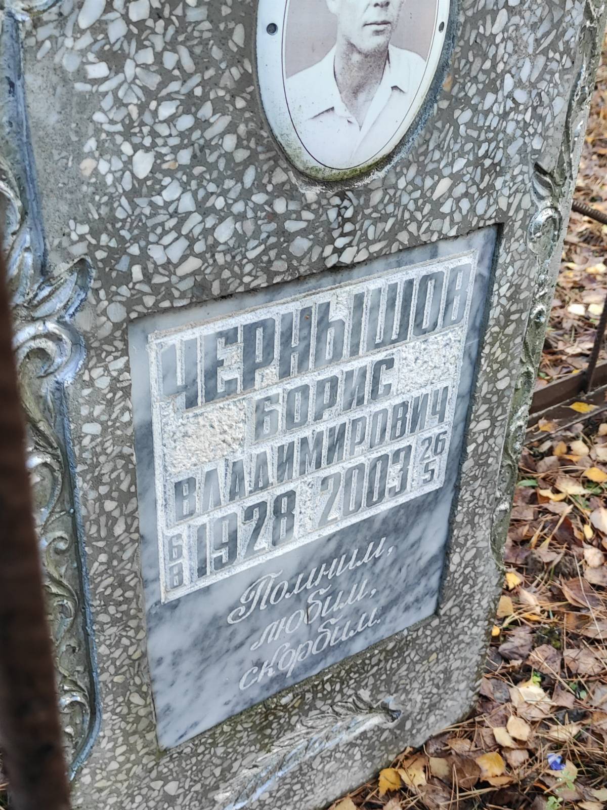 Чернышов Борис Владимирович