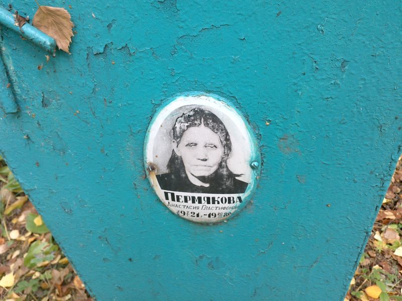 Пермякова Анастасия Гластифоновна
