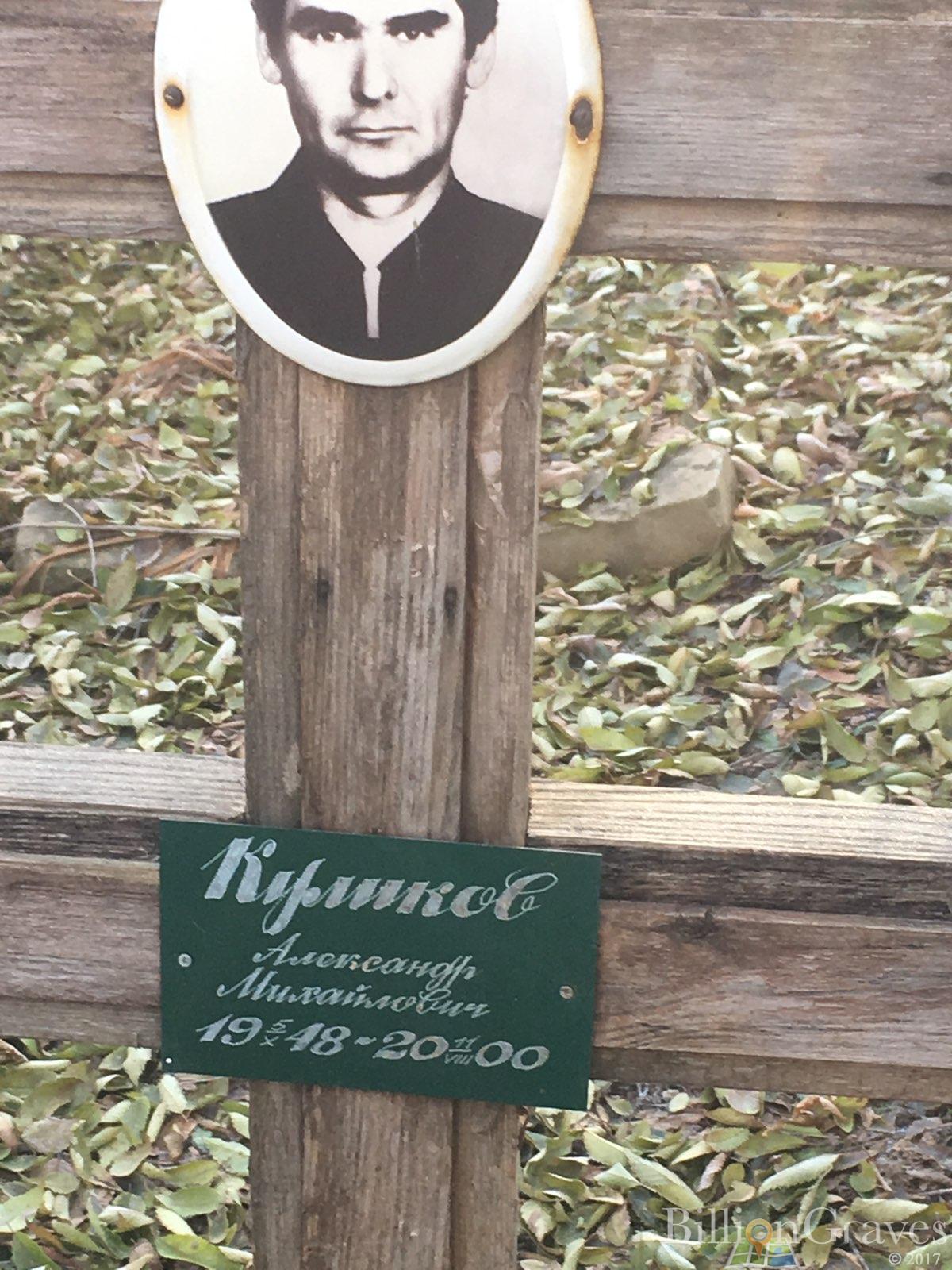 Курликов Александр Михайлович