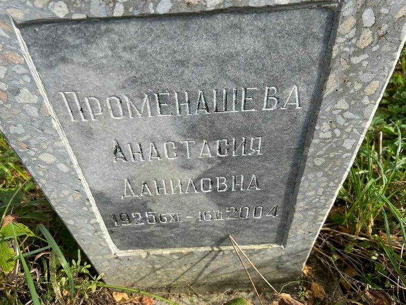 Променашева Анастасия Даниловна