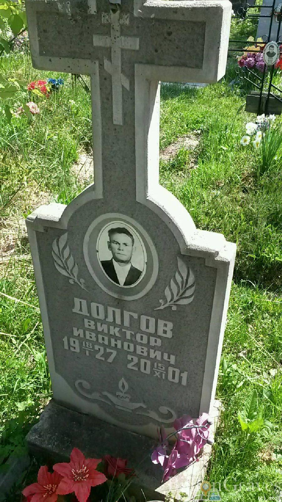 Долгов Виктор Иванович