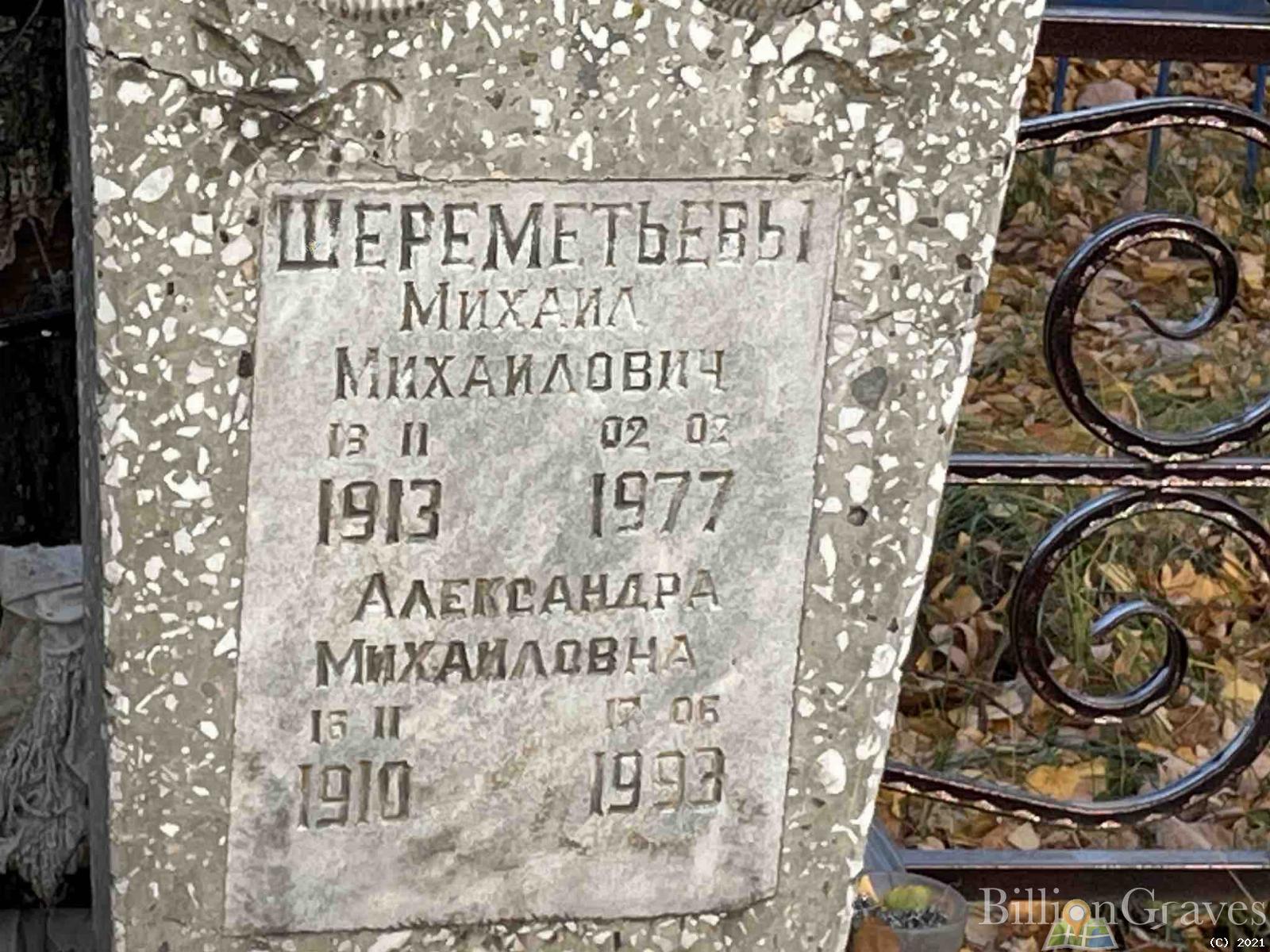 Шереметьев Михаил Михайлович