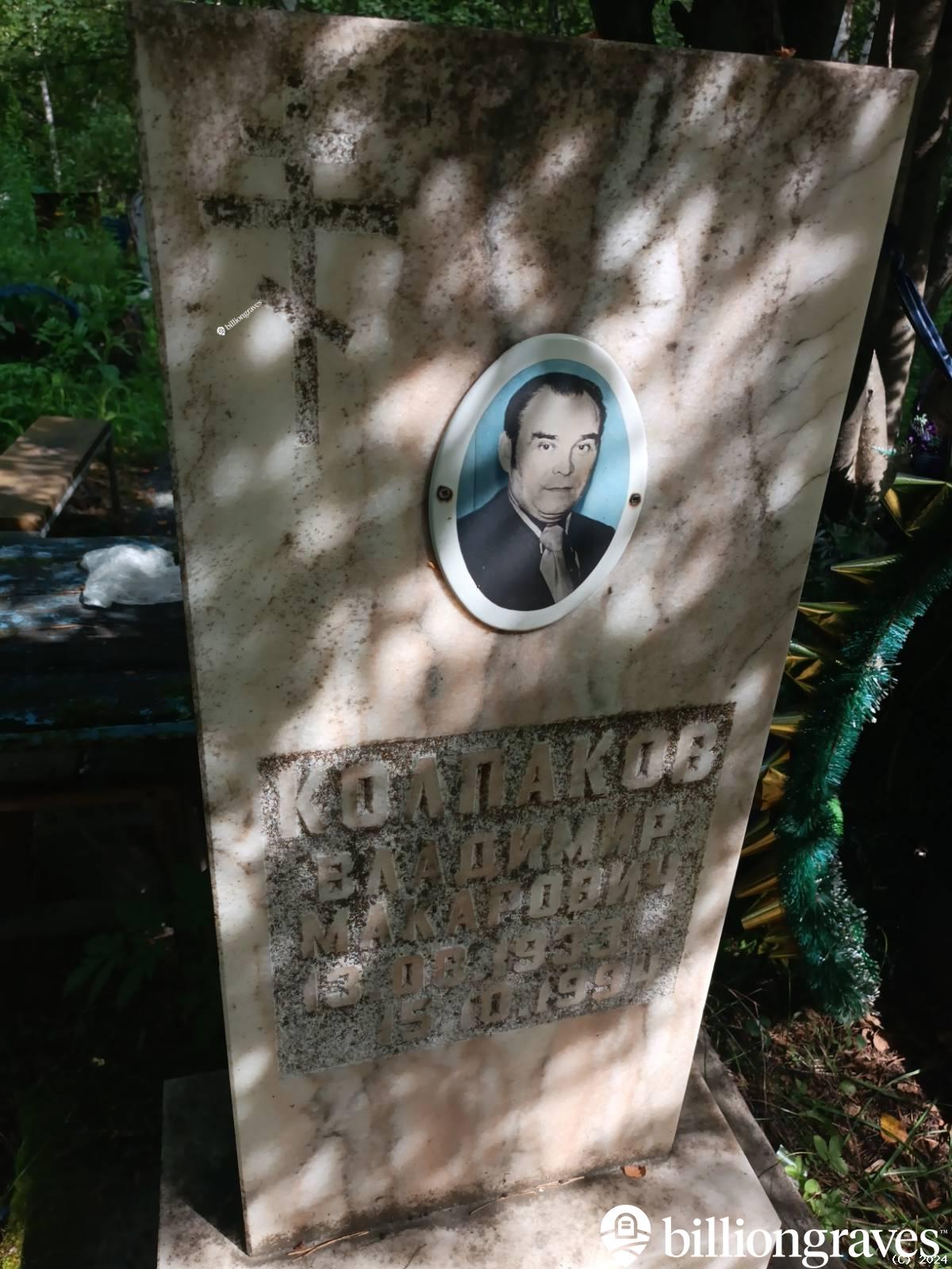 Колпаков Владимир Макарович