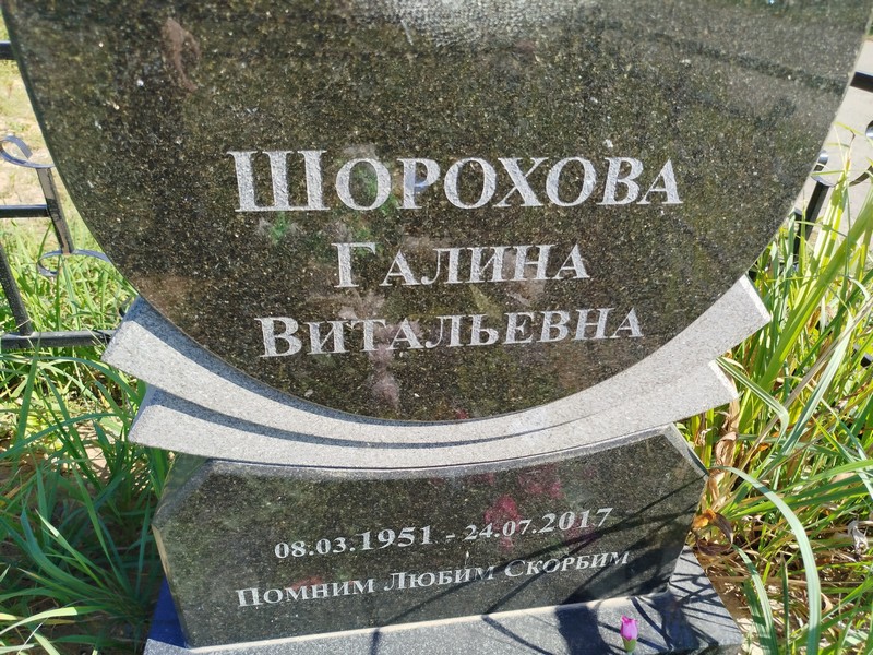 Шорохова
